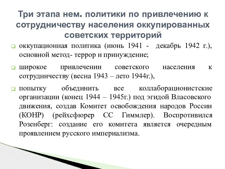 оккупационная политика (июнь 1941 - декабрь 1942 г.), основной метод- террор и