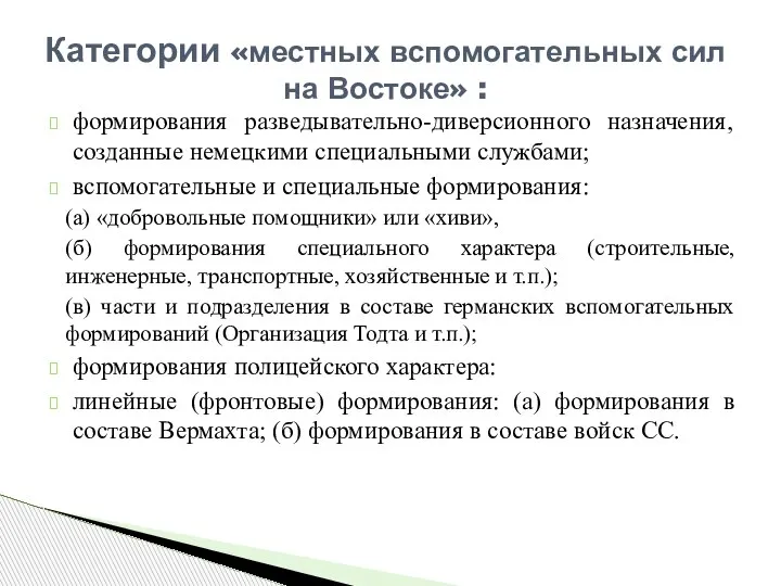 формирования разведывательно-диверсионного назначения, созданные немецкими специальными службами; вспомогательные и специальные формирования: (а)