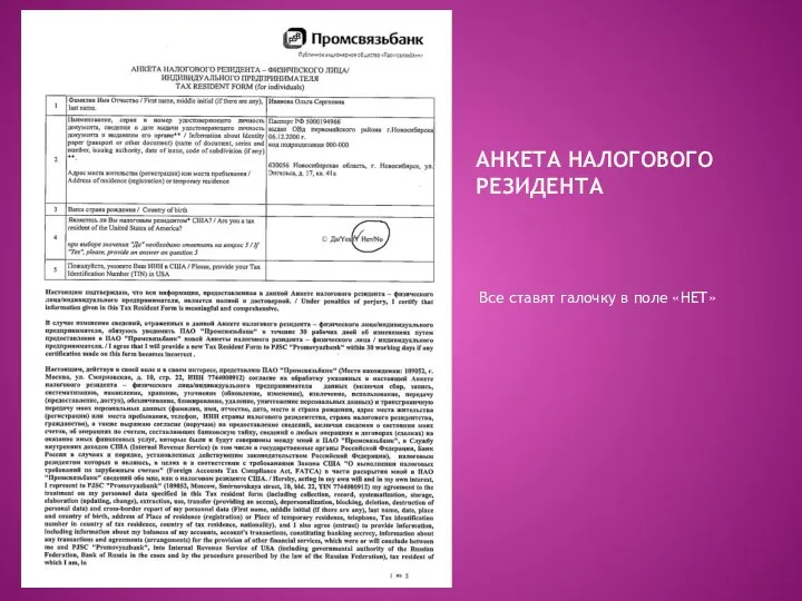 АНКЕТА НАЛОГОВОГО РЕЗИДЕНТА Все ставят галочку в поле «НЕТ»