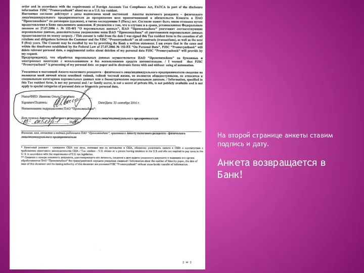 На второй странице анкеты ставим подпись и дату. Анкета возвращается в Банк!