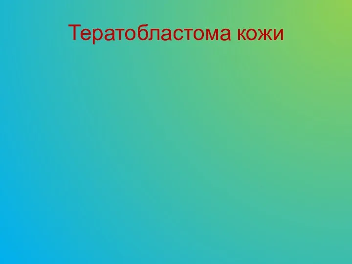 Тератобластома кожи