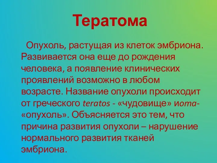 Тератома Опухоль, растущая из клеток эмбриона. Развивается она еще до рождения человека,