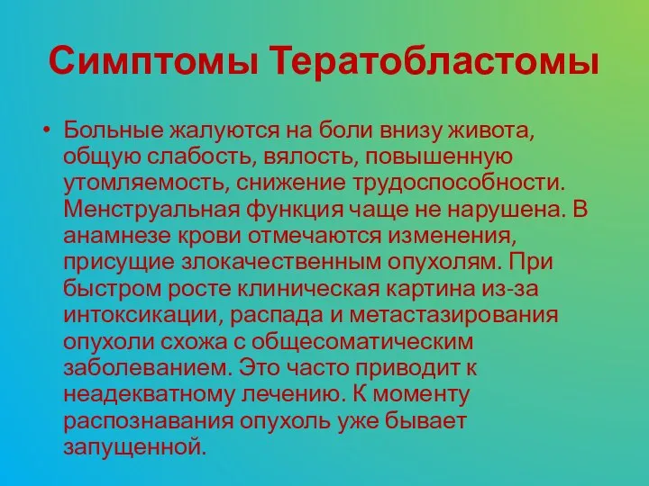 Симптомы Тератобластомы Больные жалуются на боли внизу живота, общую слабость, вялость, повышенную