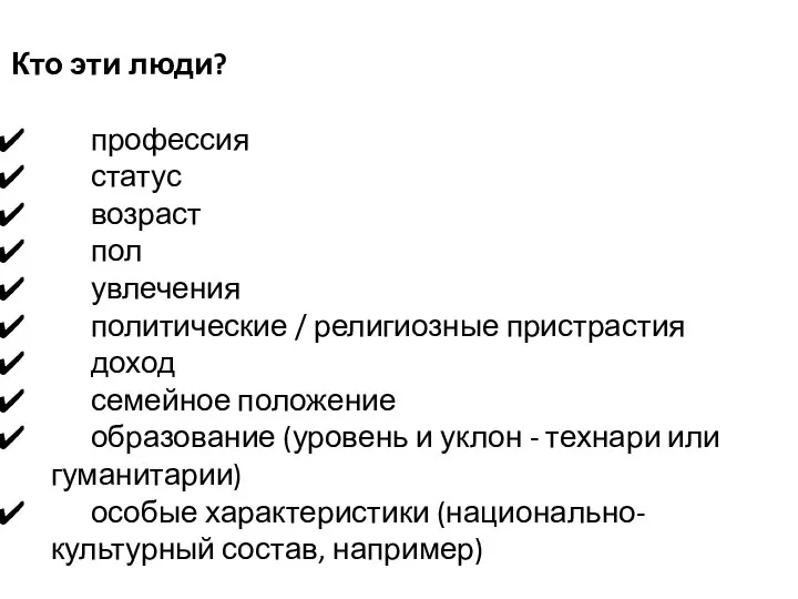 Кто эти люди? профессия статус возраст пол увлечения политические / религиозные пристрастия