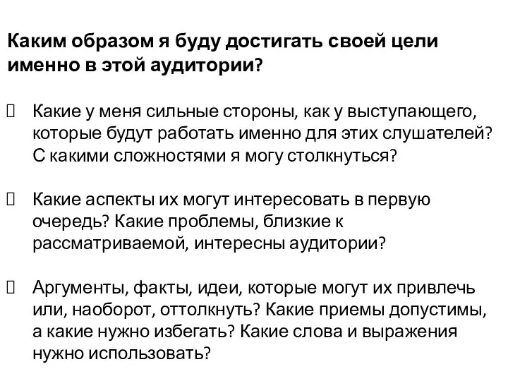 Каким образом я буду достигать своей цели именно в этой аудитории? Какие