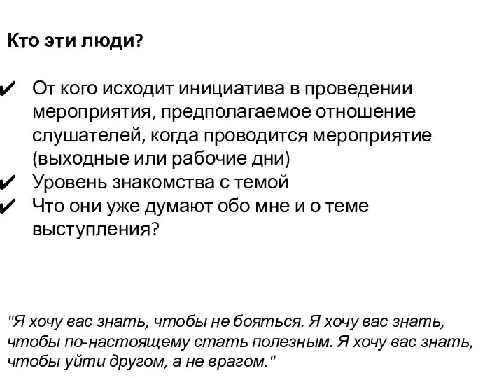 Кто эти люди? От кого исходит инициатива в проведении мероприятия, предполагаемое отношение