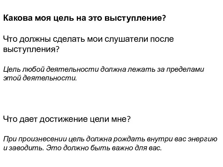 Какова моя цель на это выступление? Что должны сделать мои слушатели после