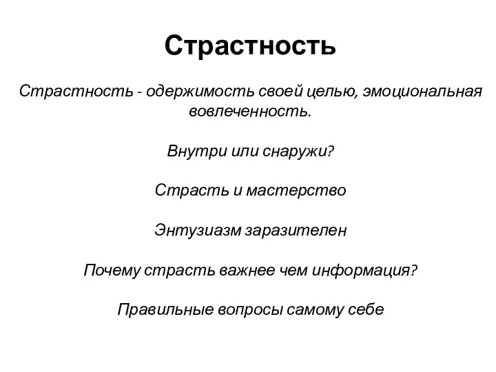 Страстность Страстность - одержимость своей целью, эмоциональная вовлеченность. Внутри или снаружи? Страсть