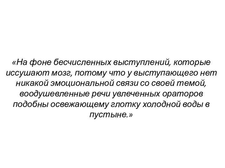 «На фоне бесчисленных выступлений, которые иссушают мозг, потому что у выступающего нет