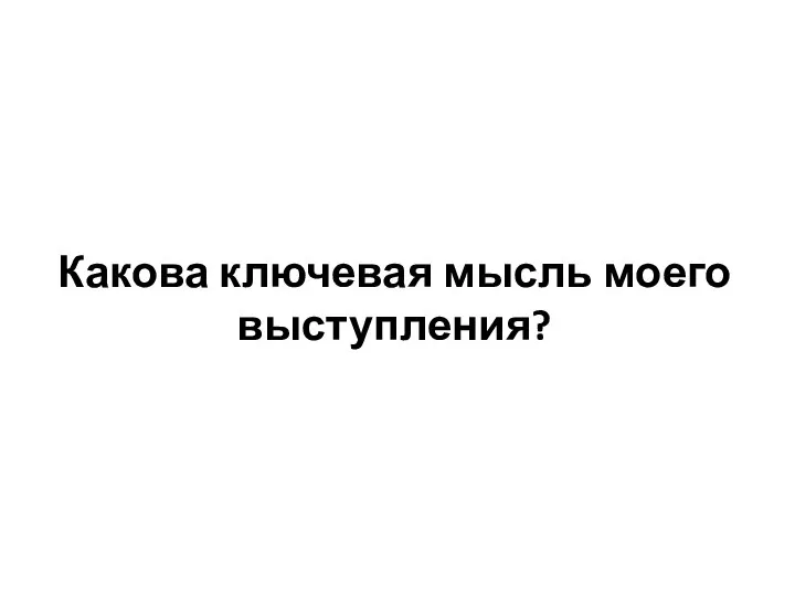 Какова ключевая мысль моего выступления?