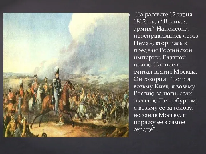 На рассвете 12 июня 1812 года “Великая армия” Наполеона, переправившись через Неман,