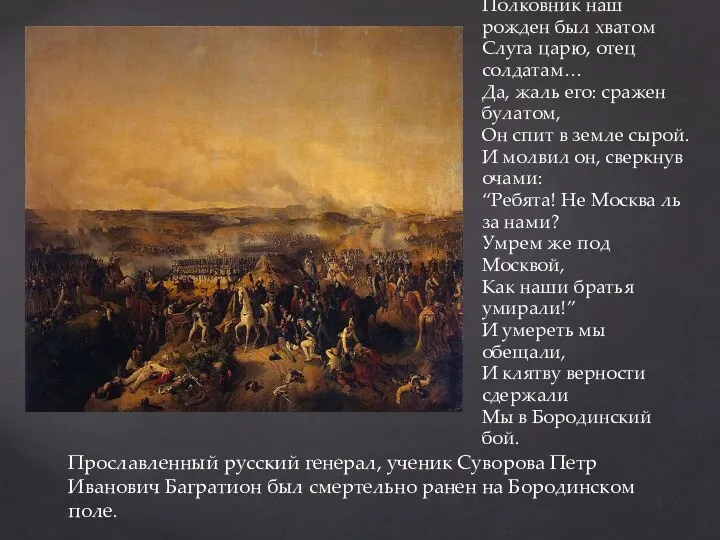 Прославленный русский генерал, ученик Суворова Петр Иванович Багратион был смертельно ранен на
