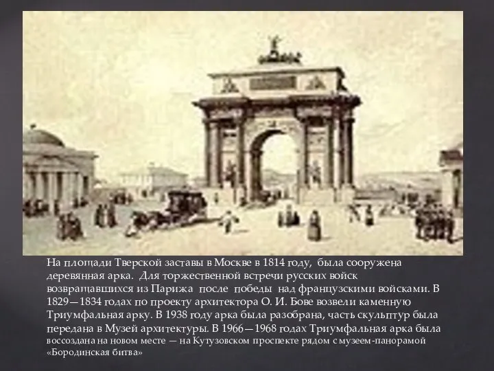 На площади Тверской заставы в Москве в 1814 году, была сооружена деревянная