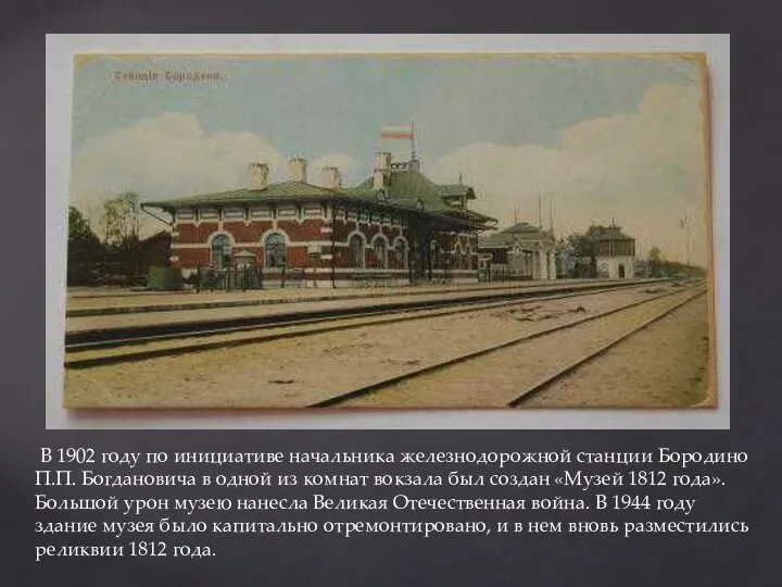 В 1902 году по инициативе начальника железнодорожной станции Бородино П.П. Богдановича в