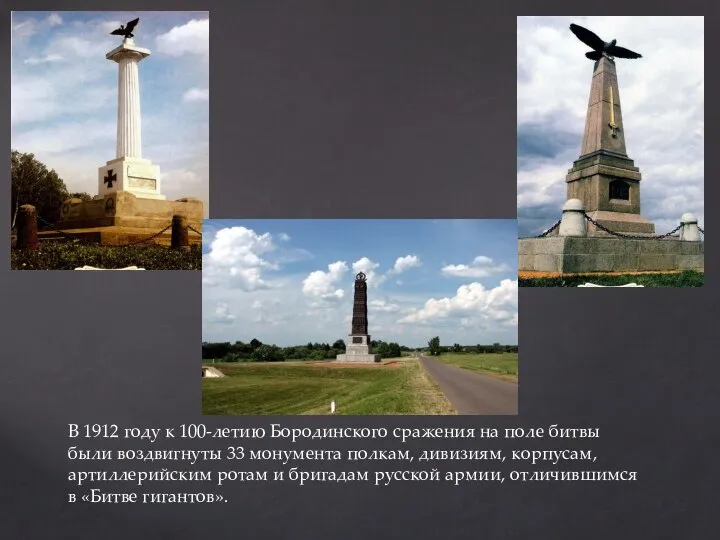 В 1912 году к 100-летию Бородинского сражения на поле битвы были воздвигнуты