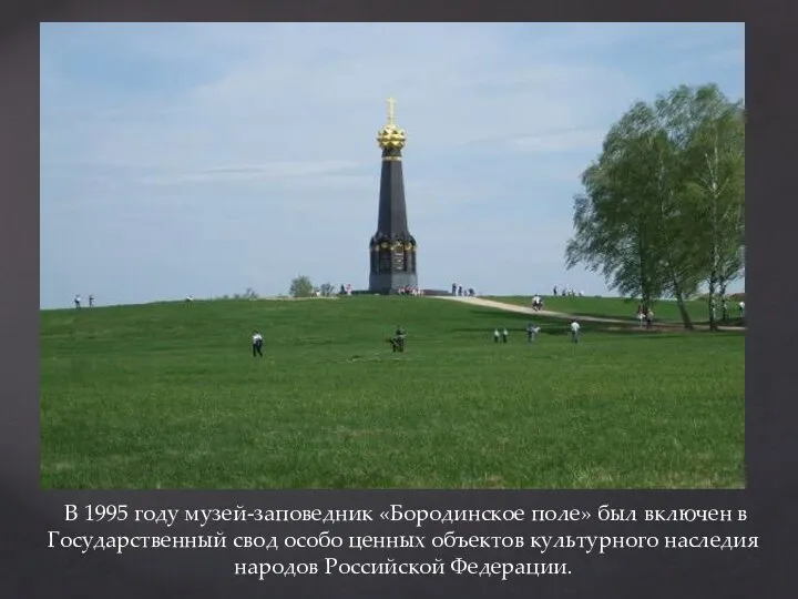 В 1995 году музей-заповедник «Бородинское поле» был включен в Государственный свод особо