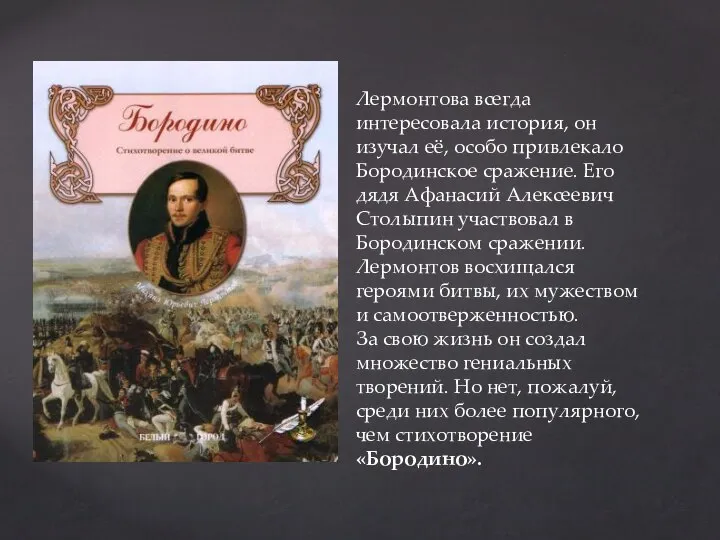 Лермонтова всегда интересовала история, он изучал её, особо привлекало Бородинское сражение. Его