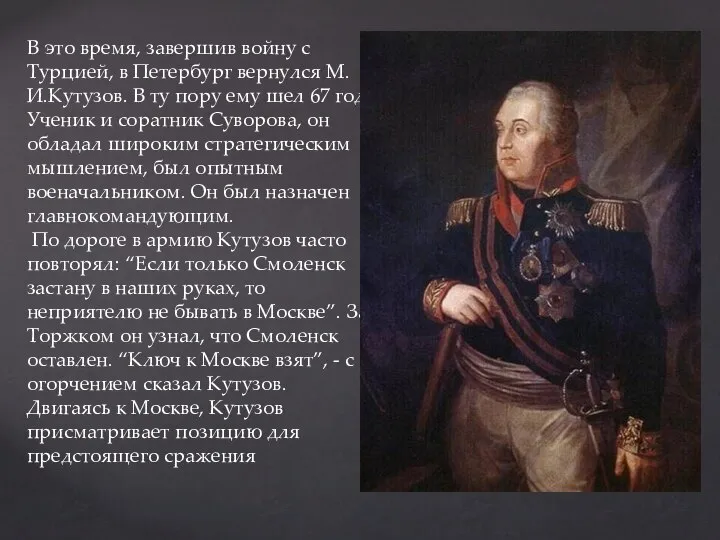 В это время, завершив войну с Турцией, в Петербург вернулся М.И.Кутузов. В