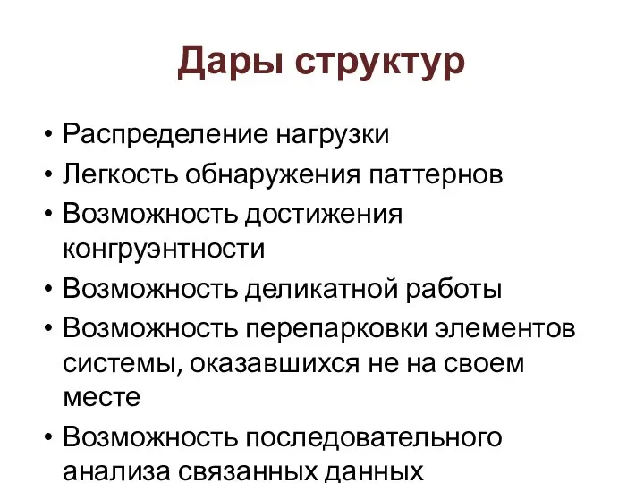 Дары структур Распределение нагрузки Легкость обнаружения паттернов Возможность достижения конгруэнтности Возможность деликатной