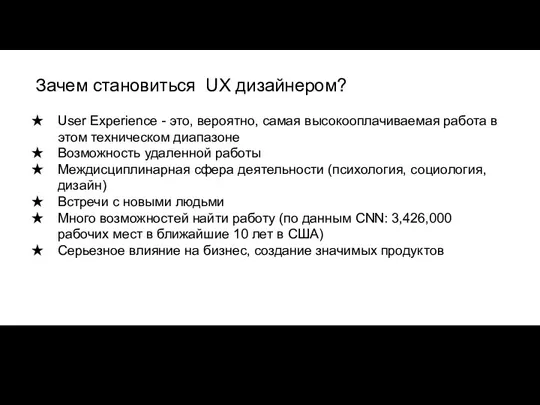 Зачем становиться UX дизайнером? User Experience - это, вероятно, cамая высокооплачиваемая работа