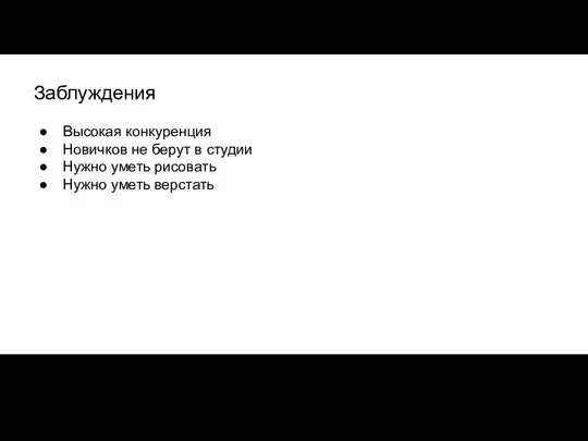 Заблуждения Высокая конкуренция Новичков не берут в студии Нужно уметь рисовать Нужно уметь верстать