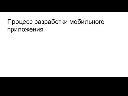 Процесс разработки мобильного приложения