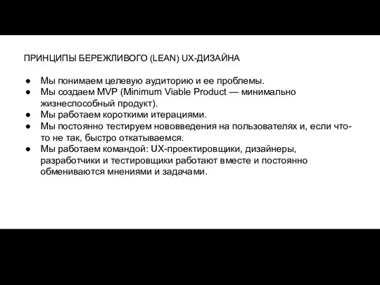 ПРИНЦИПЫ БЕРЕЖЛИВОГО (LEAN) UX-ДИЗАЙНА Мы понимаем целевую аудиторию и ее проблемы. Мы