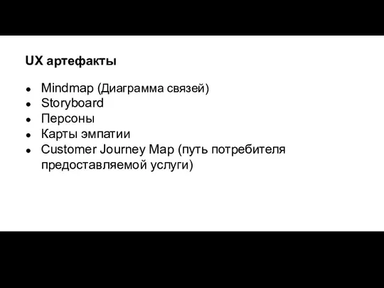 UX артефакты Mindmap (Диаграмма связей) Storyboard Персоны Карты эмпатии Customer Journey Map (путь потребителя предоставляемой услуги)