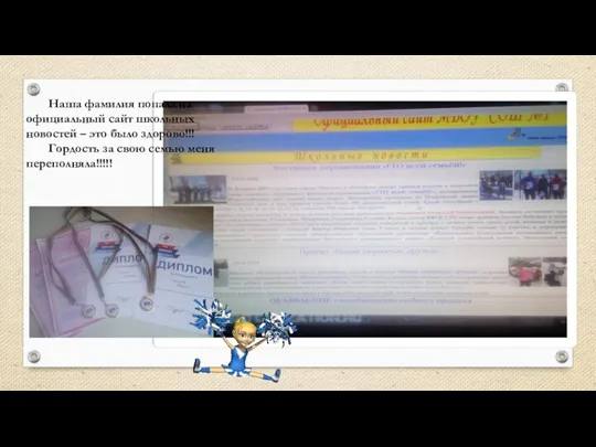 Наша фамилия попала на официальный сайт школьных новостей – это было здорово!!!