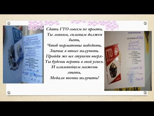 Сдать ГТО совсем не просто, Ты ловким, сильным должен быть, Чтоб нормативы