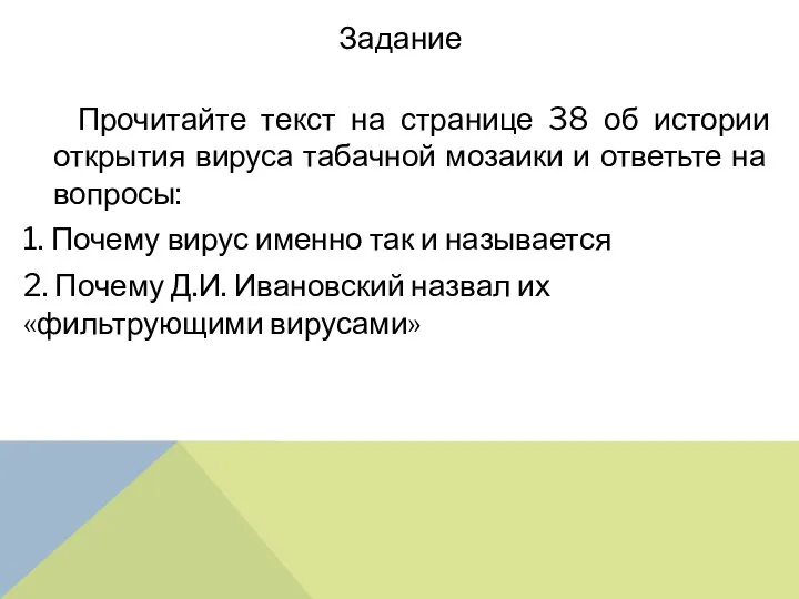 Задание Прочитайте текст на странице 38 об истории открытия вируса табачной мозаики