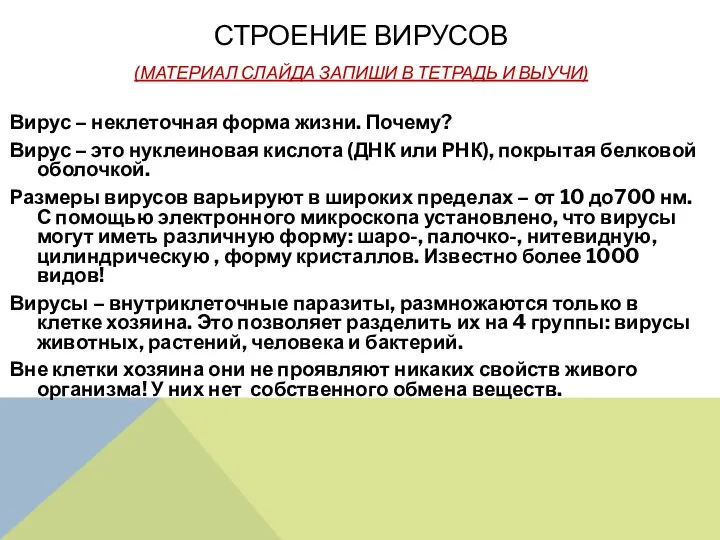 СТРОЕНИЕ ВИРУСОВ (МАТЕРИАЛ СЛАЙДА ЗАПИШИ В ТЕТРАДЬ И ВЫУЧИ) Вирус – неклеточная