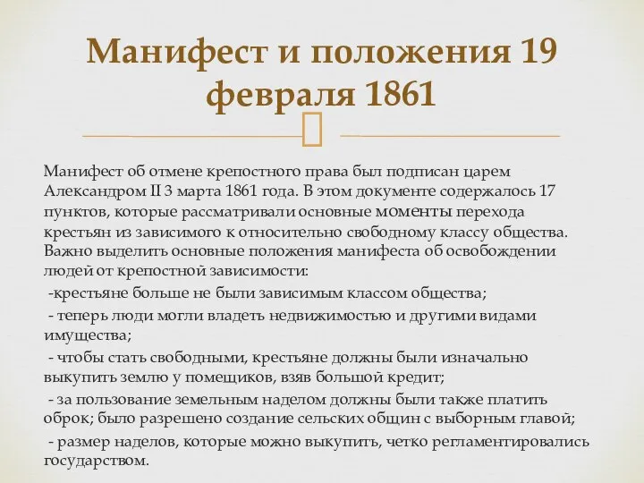 Манифест об отмене крепостного права был подписан царем Александром II 3 марта