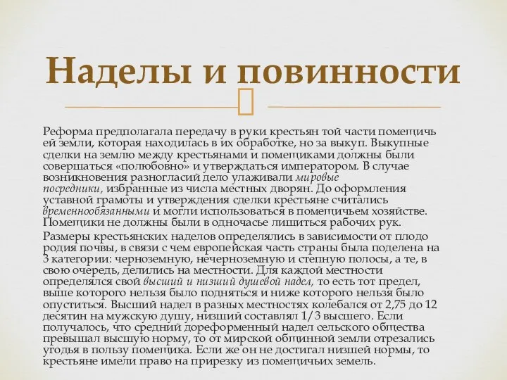 Наделы и повинности Реформа предполагала передачу в руки крестьян той части помещичь­ей