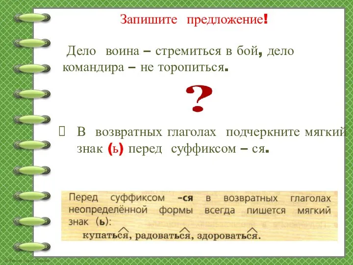 Запишите предложение! Дело воина – стремиться в бой, дело командира – не