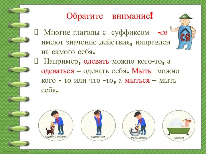 Обратите внимание! Многие глаголы с суффиксом -ся имеют значение действия, направленного на