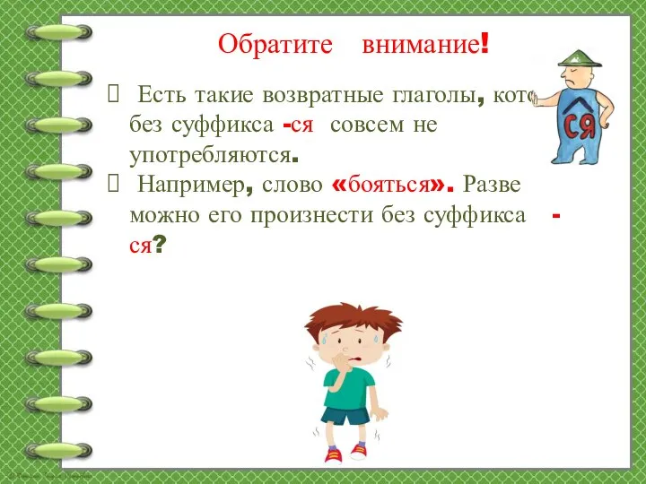 Обратите внимание! Есть такие возвратные глаголы, которые без суффикса -ся совсем не