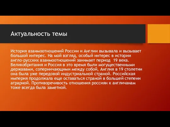 Актуальность темы История взаимоотношений России и Англии вызывала и вызывает большой интерес.