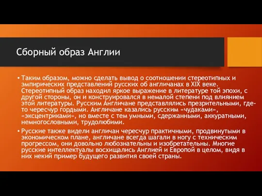 Сборный образ Англии Таким образом, можно сделать вывод о соотношении стереотипных и