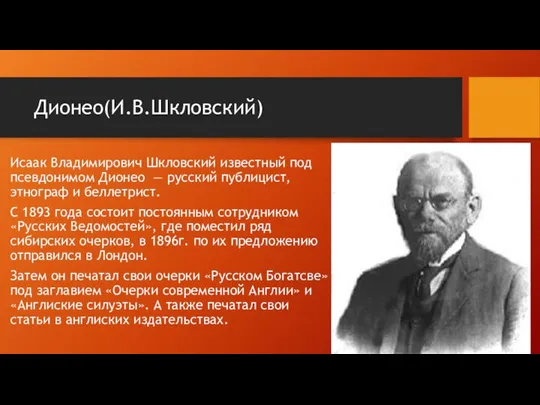 Дионео(И.В.Шкловский) Исаак Владимирович Шкловский известный под псевдонимом Дионео — русский публицист, этнограф