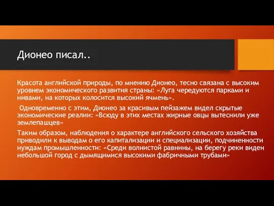 Дионео писал.. Красота английской природы, по мнению Дионео, тесно связана с высоким