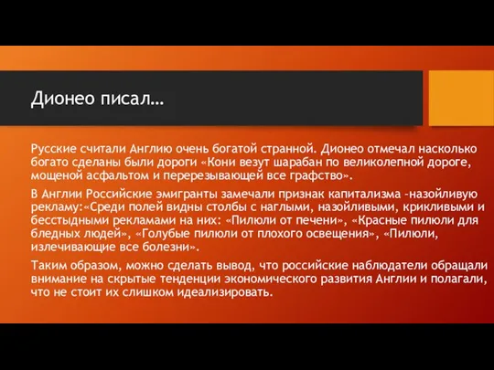 Дионео писал… Русские считали Англию очень богатой странной. Дионео отмечал насколько богато