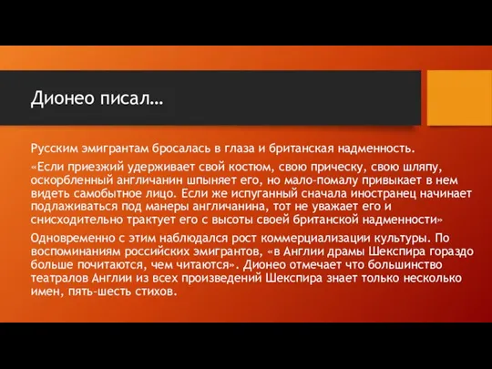 Дионео писал… Русским эмигрантам бросалась в глаза и британская надменность. «Если приезжий