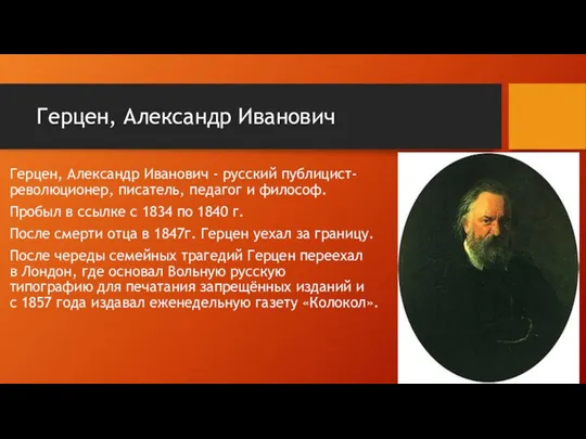 Герцен, Александр Иванович Герцен, Александр Иванович - русский публицист-революционер, писатель, педагог и