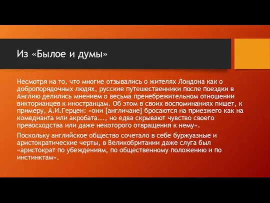 Из «Былое и думы» Несмотря на то, что многие отзывались о жителях