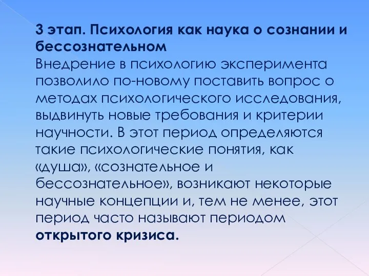 3 этап. Психология как наука о сознании и бессознательном Внедрение в психологию