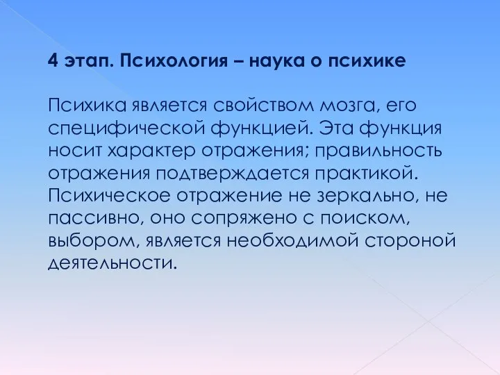 4 этап. Психология – наука о психике Психика является свойством мозга, его