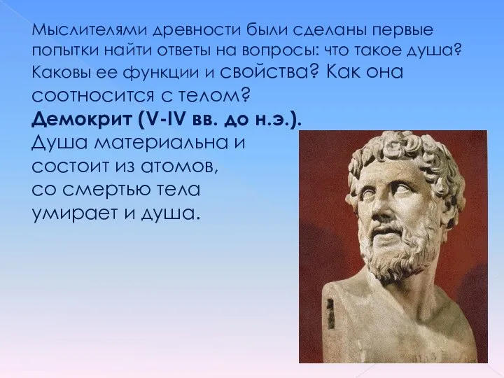 Мыслителями древности были сделаны первые попытки найти ответы на вопросы: что такое