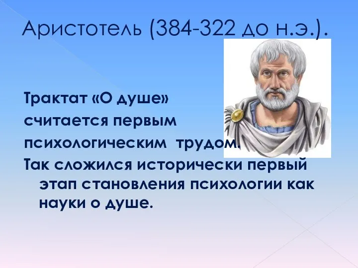 Аристотель (384-322 до н.э.). Трактат «О душе» считается первым психологическим трудом. Так