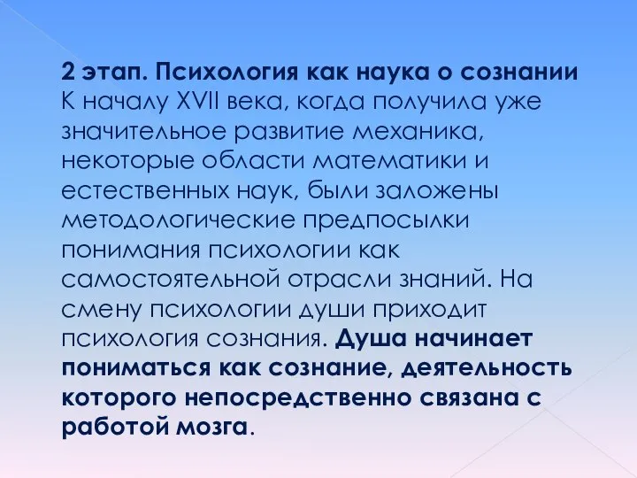 2 этап. Психология как наука о сознании К началу XVII века, когда